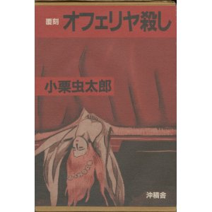 画像: 【覆刻　オフェリヤ殺し】小栗虫太郎