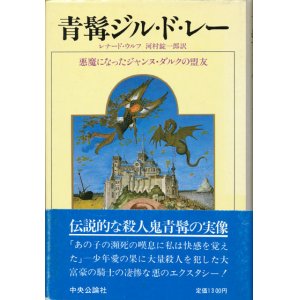 画像: 【青髯ジル・ド・レー　悪魔になったジャンヌ・ダルクの盟友】レナード・ウルフ