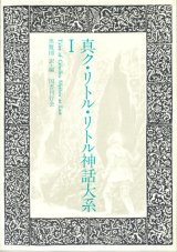 画像: 【真ク・リトル・リトル神話大系 1】