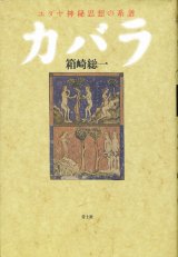 画像: 【カバラ ユダヤ神秘思想の系譜】箱崎総一