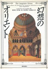 画像: 【幻想のオリエント】シュテファン・コッペルカム