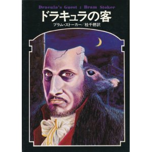 画像: 【ドラキュラの客　ドラキュラ叢書2】ブラム・ストーカー