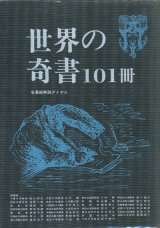 画像: 【世界の奇書101冊】