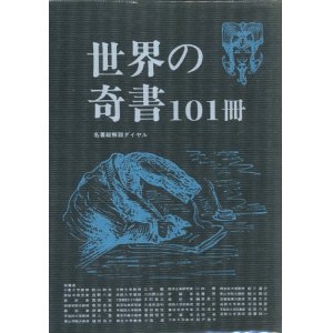 画像: 【世界の奇書101冊】