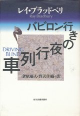 画像: 【バビロン行きの夜行列車】レイ・ブラッドベリ