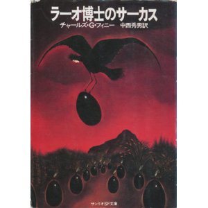 画像: 【ラーオ博士のサーカス】チャールズ・G・フィニー