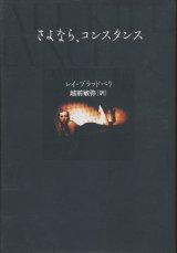 画像: 【さよなら、コンスタンス】レイ・ブラッドベリ