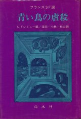 画像: 【青い鳥の虐殺　フランスSF選】