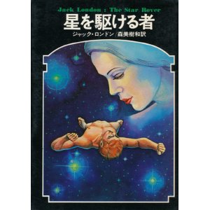 画像: 【星を駆ける者　ドラキュラ叢書4】ジャク・ロンドン