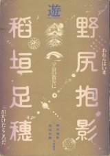 画像: 【遊　野尻抱影・稲垣足穂★追悼号臨時増刊号　われらはいま、宇宙の散歩に出かけたところだ】