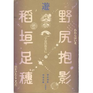 画像: 【遊　野尻抱影・稲垣足穂★追悼号臨時増刊号　われらはいま、宇宙の散歩に出かけたところだ】