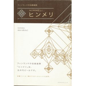 画像: 【フィンランドの伝統装飾　ヒンメリ】おおくぼともこ