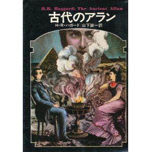 画像: 【古代のアラン　ドラキュラ叢書10】H・R・ハガード