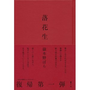 画像: 【落花生】嶽本野ばら