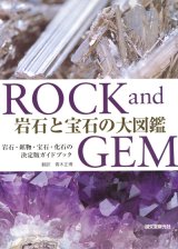 画像: 【ROCK and GEM 岩石と宝石の大図鑑】