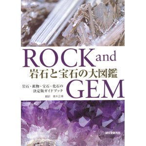 画像: 【ROCK and GEM 岩石と宝石の大図鑑】