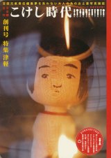 画像: 【こけし時代　創刊号】