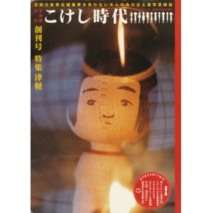 画像: 【こけし時代　創刊号】