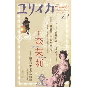 画像: 【ユリイカ　森茉莉】2007年11月号