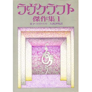 画像: 【ラヴクラフト傑作集　全2巻揃】