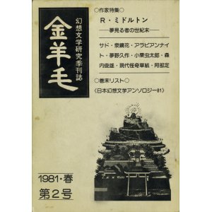 画像: 【金羊毛　1981・春　第2号】