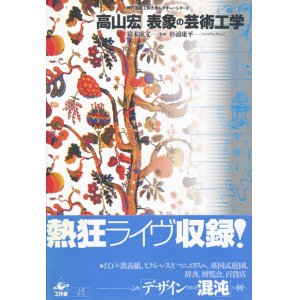 画像: 【表象の芸術工学】高山宏