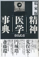 画像: 【私家版　精神医学事典】春日武彦