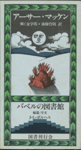 画像: 【輝く金字塔　バベルの図書館21】アーサー・マッケン