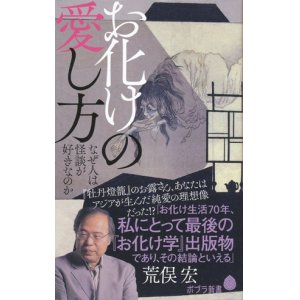 画像: 【お化けの愛し方　なぜ人は怪談が好きなのか】荒俣宏