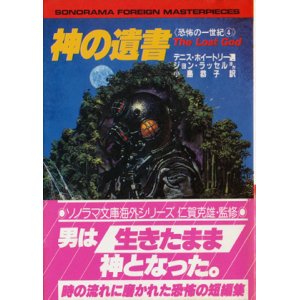 画像: 【神の遺書  】デニス・ホイートリー選