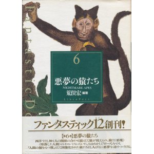 画像: 【Fantasteic Dazen 6 悪夢の猿たち】