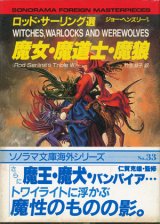 画像: 【魔女・魔道士・魔狼  】ロッド・サーリング選