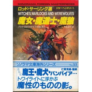 画像: 【魔女・魔道士・魔狼  】ロッド・サーリング選