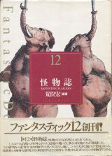 画像: 【Fantastic Dozen 12 怪物誌】