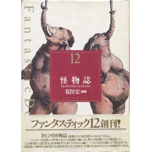 画像: 【Fantastic Dozen 12 怪物誌】