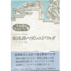 画像: 【生田耕作コレクション1　眼球譚/マダム・エドワルダ】ジュルジュ・バタイユ/ハンス・ベルメール