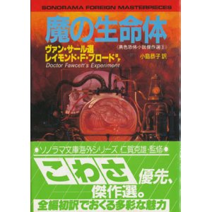 画像: 【魔の生命体  】ヴァン・サール/R・F・ブロードほか