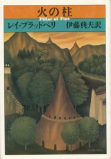 画像: 【火の柱】レイ・ブラッドベリ