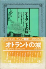 画像: 【ゴシック叢書第2期27巻　オトラントの城】H・ウォルポール