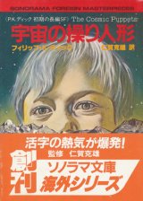 画像: 【宇宙の操り人形  】フィリップ・K・ディック