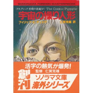 画像: 【宇宙の操り人形  】フィリップ・K・ディック