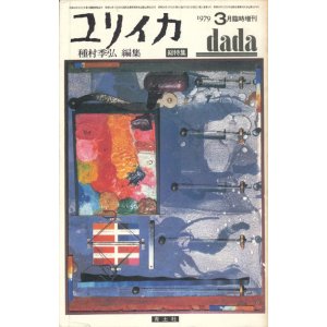 画像: 【ユリイカ臨時増刊　ダダイズム】