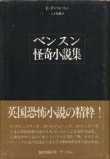 画像: 【ベンスン怪奇小説集】E・F・ベンスン