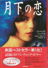 画像: 【月下の恋】ジェームズ・ハーバート