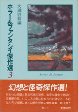 画像: 【ホラー＆ファンタシイ傑作選3】大瀧啓裕編