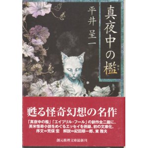 画像: 【真夜中の檻】平井呈一