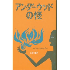 画像: 【アンダーウッドの怪　アーカムハウス叢書】デイヴィット・H・ケラー