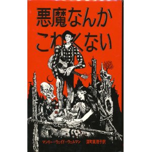 画像: 【悪魔なんかこわくない　アーカムハウス叢書】マンリー・ウェイド・ウェルマン