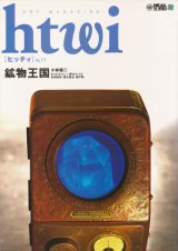 画像: 【htwi no.11 鉱物王国】