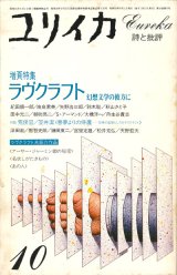 画像: 【ユリイカ　ラヴクラフト 幻想の彼方に】１９８４年１０月号